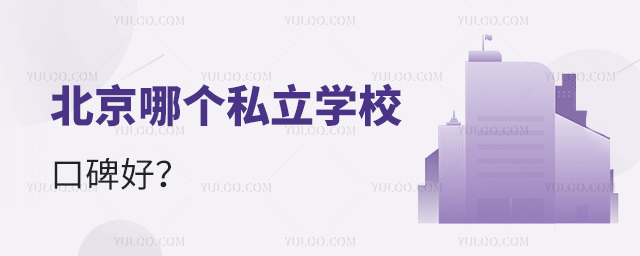 北京哪個私立學校口碑好53.jpg
