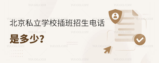 北京私立學校插班招生電話