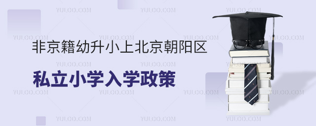 非京籍幼升小上北京朝陽區私立小學入學政策
