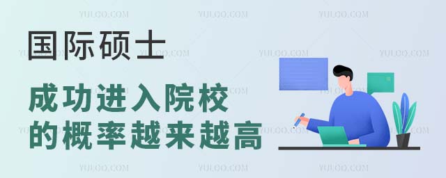 國際碩士成功進入院校的概率越來越高