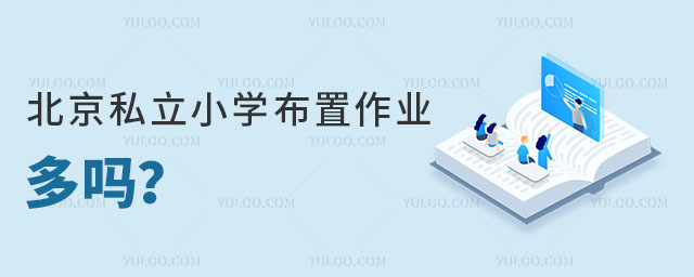 北京私立小學布置作業多嗎