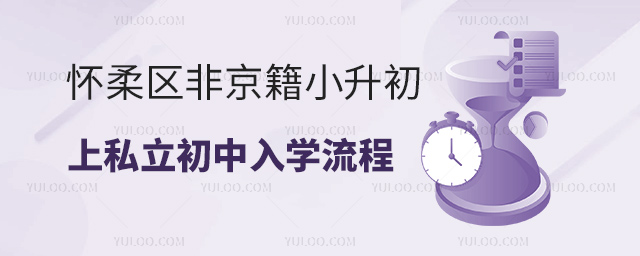 懷柔區非京籍小升初上私立初中入學流程