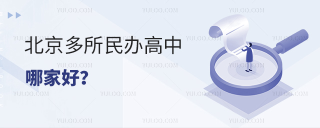北京多所民辦高中哪家好