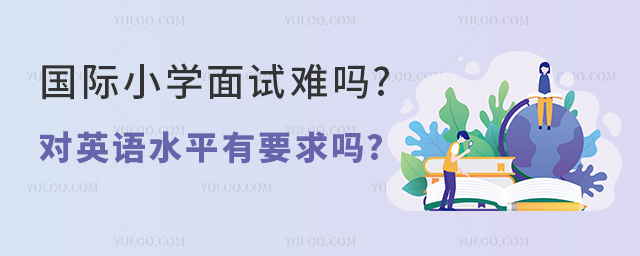 國際小學面試難嗎
