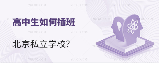 高中生如何插班北京私立學校