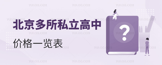 北京多所私立高中價格一覽表53.jpg