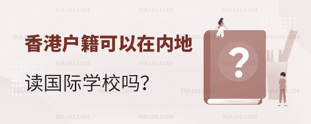 香港戶籍可以在內(nèi)地讀國際學(xué)校嗎.jpg