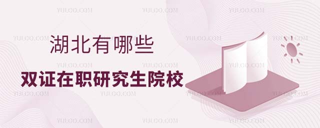 湖北有哪些雙證在職研究生院校