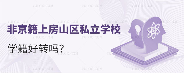 非京籍上房山區私立學校學籍好轉嗎