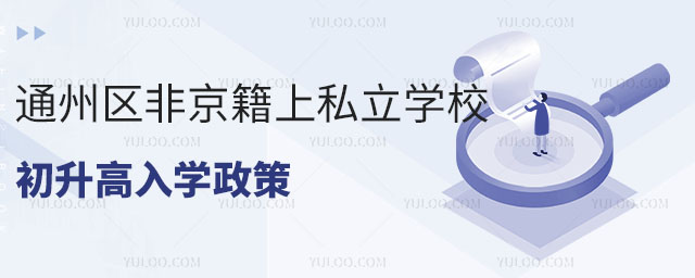 通州區非京籍上私立學校初升高入學政策