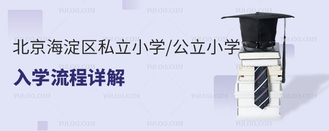 北京海淀區(qū)私立小學(xué)入學(xué)流程詳解(公立小學(xué)同樣適用)