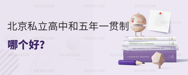 北京私立高中和五年一貫制哪個(gè)好