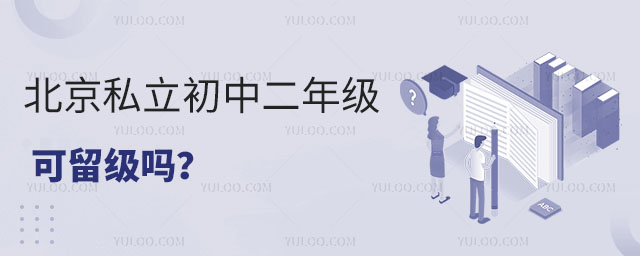 北京私立初中二年級可留級嗎