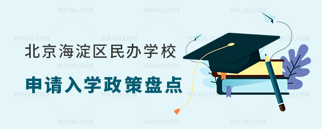 北京海淀區民辦學校申請入學政策盤點