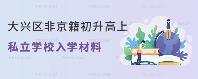 大興區非京籍初升高上私立學校入學材料