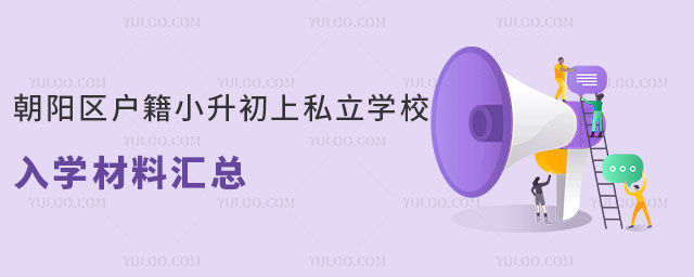 朝陽區戶籍小升初上私立學校入學材料匯總