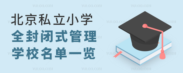 北京私立小學全封閉式管理學校名單
