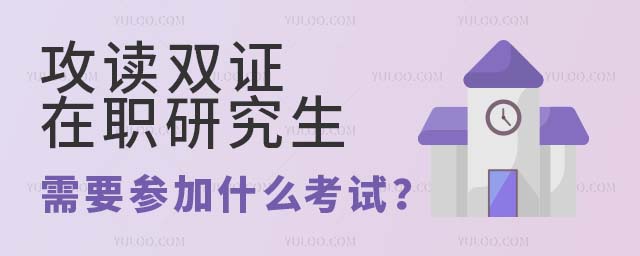 攻讀雙證在職研究生都需要參加什么考試