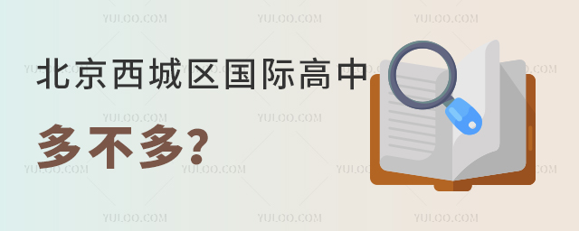 北京西城區(qū)國際高中多不多.jpg