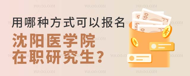 用哪種方式可以報考沈陽醫(yī)學(xué)院在職研究生