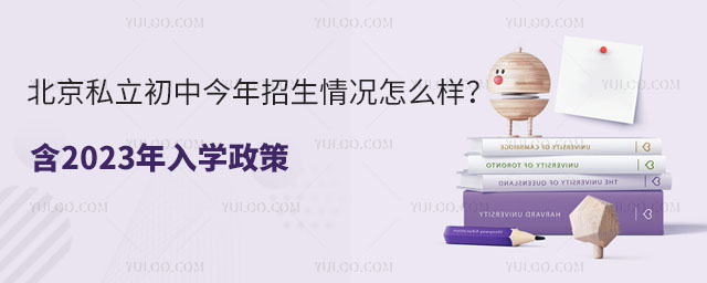 北京私立初中今年招生情況