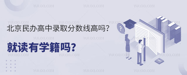 北京民辦高中錄取分數線高嗎