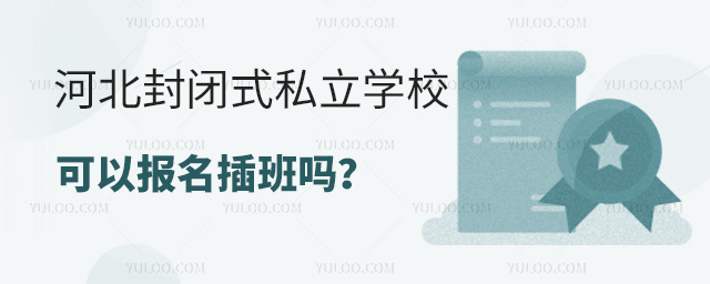 河北封閉式私立學(xué)校可以報(bào)名插班嗎