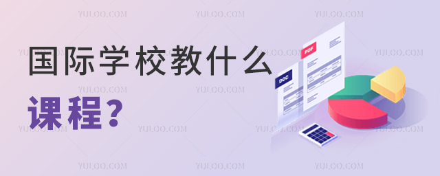 國際學(xué)校教什么課程.jpg