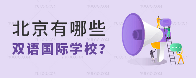 北京有哪些雙語國際學校.jpg