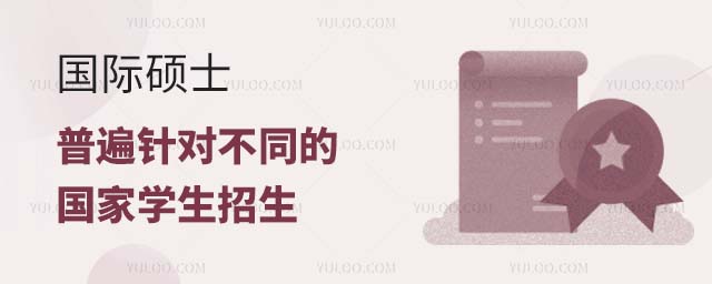 國際碩士普遍針對(duì)不同的國家學(xué)生招生