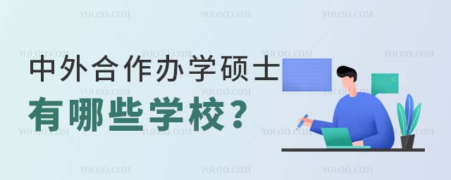 中外合作辦學碩士招生院校 中外合作辦學碩士有哪些學校