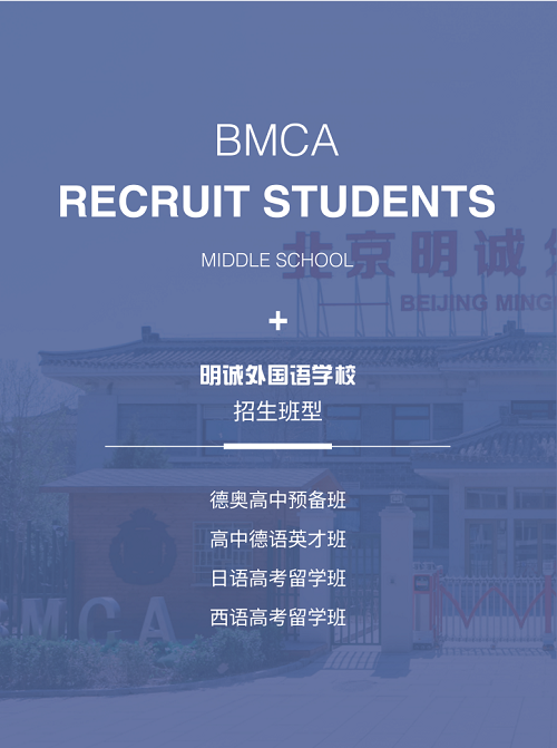 北京明誠外國語學校洪堡學院秋季招生班型