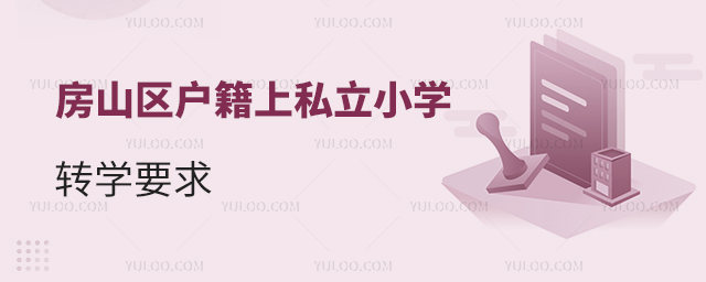 房山區戶籍上私立小學轉學要求