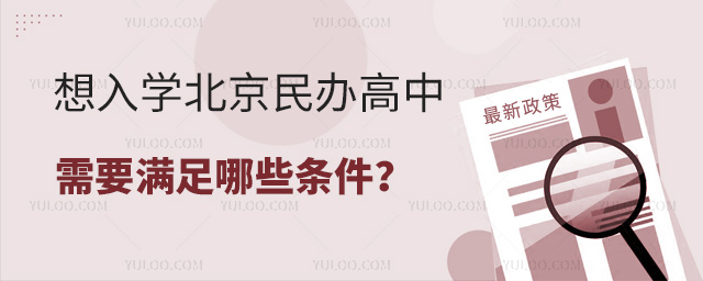 想入學(xué)北京民辦高中需要滿足哪些條件