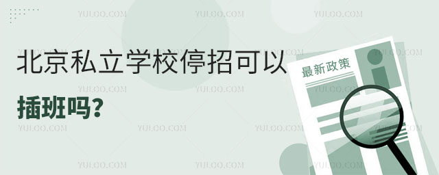 北京私立學校停招可以插班嗎