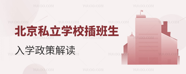 北京私立學校插班生入學政策解讀