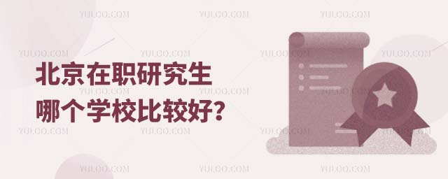 北京在職研究生學校哪個比較好