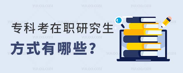 專科考在職研究生的方式有哪些