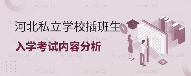 河北私立學校插班生入學考試分析