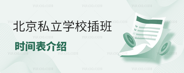 北京私立學(xué)校插班時間表