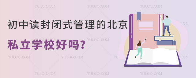 初中讀封閉式管理的北京私立學(xué)校好嗎