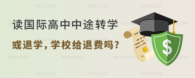 國際高中退費.jpg
