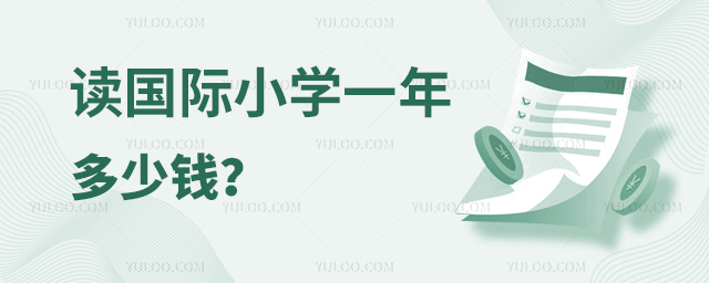 讀國際小學一年多少錢.jpg