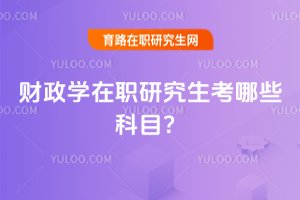 財政學在職研究生考哪些科目?