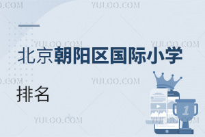 北京朝陽區國際小學排名
