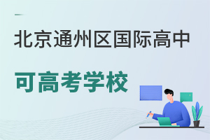 北京通州區(qū)國際高中可高考學(xué)校