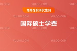 國際碩士學費