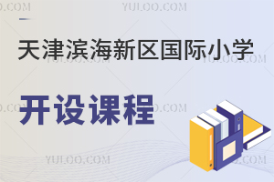 天津濱海新區國際小學開設課程