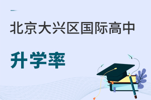 北京大興區國際高中升學率