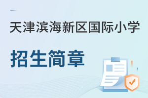天津?yàn)I海新區(qū)國際小學(xué)招生簡章